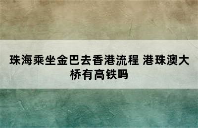 珠海乘坐金巴去香港流程 港珠澳大桥有高铁吗